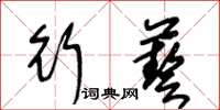 王冬齡行藝草書怎么寫