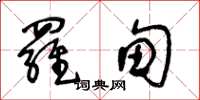 王冬齡羅甸草書怎么寫