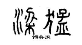 曾慶福梁猛篆書個性簽名怎么寫