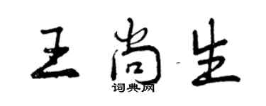 曾慶福王尚生行書個性簽名怎么寫