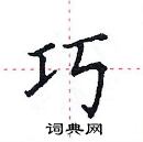 田英章寫的硬筆楷書巧