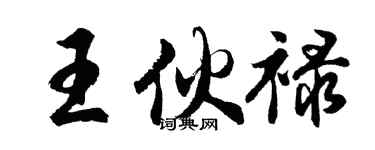 胡問遂王伙祿行書個性簽名怎么寫