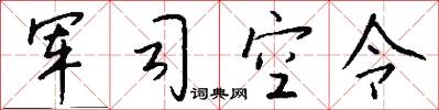 軍司空令怎么寫好看