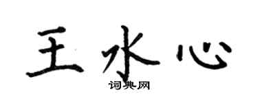 何伯昌王水心楷書個性簽名怎么寫