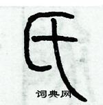 歷培堅寫的硬筆篆書氏