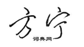 駱恆光方寧行書個性簽名怎么寫