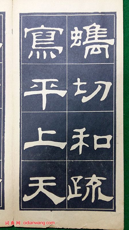 翁方綱隸書《翁方綱漢隸四種》