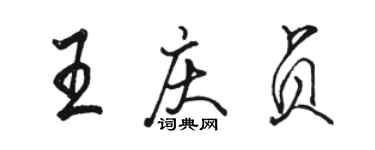 駱恆光王慶貞行書個性簽名怎么寫