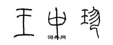 陳墨王中珍篆書個性簽名怎么寫