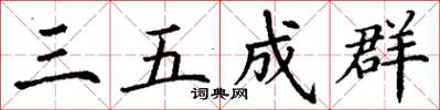 丁謙三五成群楷書怎么寫