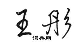 駱恆光王彤行書個性簽名怎么寫