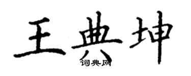 丁謙王典坤楷書個性簽名怎么寫