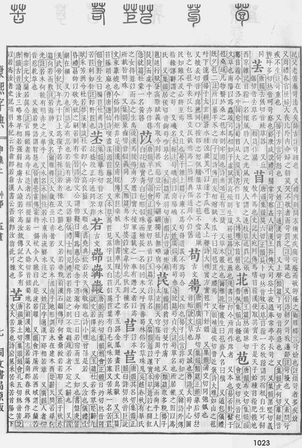 康熙字典掃描版第1023頁