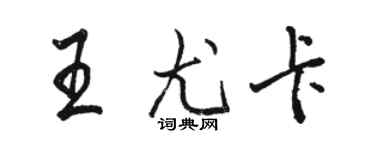 駱恆光王尤卡行書個性簽名怎么寫