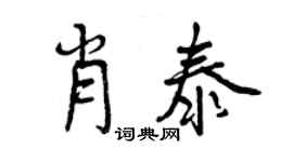 曾慶福肖泰行書個性簽名怎么寫