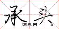 荊霄鵬承頭行書怎么寫