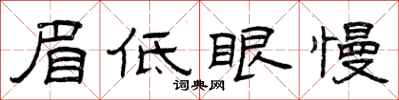 曾慶福眉低眼慢隸書怎么寫