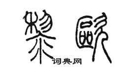 陳墨黎歐篆書個性簽名怎么寫