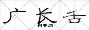 范連陞廣長舌隸書怎么寫