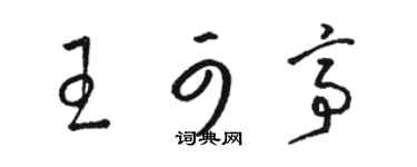 駱恆光王可亭草書個性簽名怎么寫