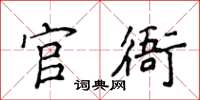 侯登峰官衙楷書怎么寫