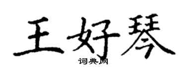 丁謙王好琴楷書個性簽名怎么寫