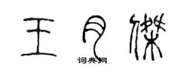 陳聲遠王月傑篆書個性簽名怎么寫