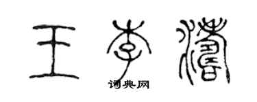 陳聲遠王李濤篆書個性簽名怎么寫