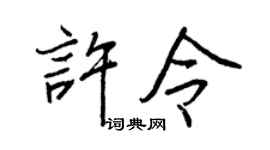 王正良許令行書個性簽名怎么寫