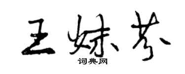 曾慶福王妹芬行書個性簽名怎么寫