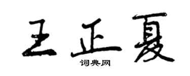 曾慶福王正夏行書個性簽名怎么寫