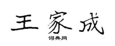 袁強王家成楷書個性簽名怎么寫