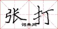 侯登峰張打楷書怎么寫