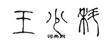 陳聲遠王少科篆書個性簽名怎么寫