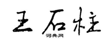 曾慶福王石柱行書個性簽名怎么寫