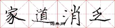 侯登峰家道消乏楷書怎么寫