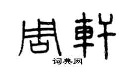 曾慶福周軒篆書個性簽名怎么寫