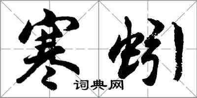 胡問遂寒蚓行書怎么寫