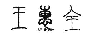 陳墨王惠全篆書個性簽名怎么寫