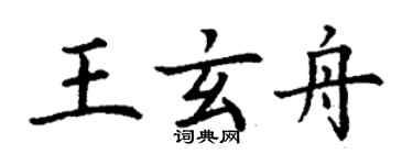 丁謙王玄舟楷書個性簽名怎么寫