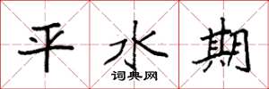 袁強平水期楷書怎么寫