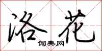 荊霄鵬洛花行書怎么寫