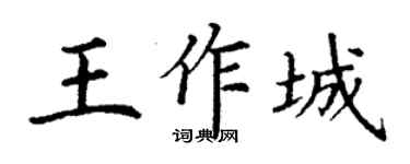 丁謙王作城楷書個性簽名怎么寫