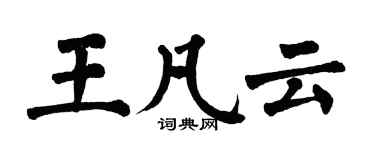翁闓運王凡雲楷書個性簽名怎么寫