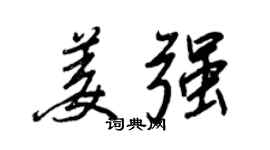 王正良姜強行書個性簽名怎么寫