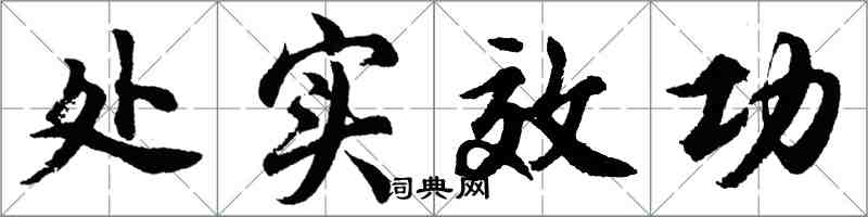 胡問遂處實效功行書怎么寫