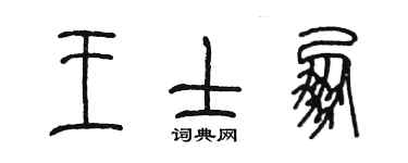 陳墨王士朋篆書個性簽名怎么寫