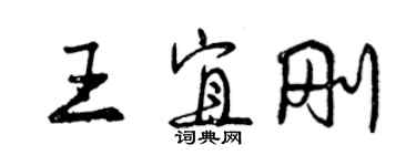 曾慶福王宜剛行書個性簽名怎么寫