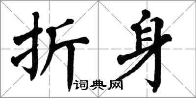 翁闓運折身楷書怎么寫