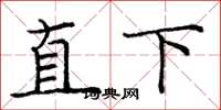 龐中華直下楷書怎么寫